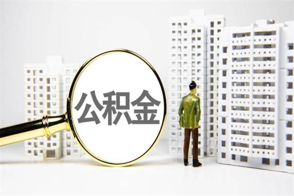 淄博公积金提取出来有什么影响吗（公积金提取后有影响吗）