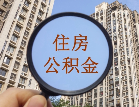 淄博缺钱怎么把公积金提取出来（没钱怎么取公积金）