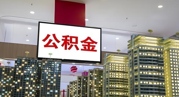 淄博公积金提取出来有什么影响吗（公积金提取出来会不会对自己有影响）