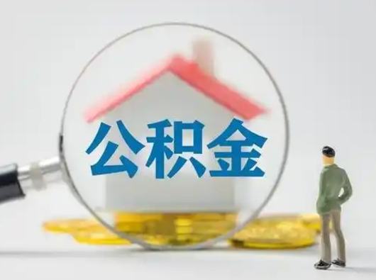 淄博公积金怎么退出来在哪里退（公积金怎么退款申请流程）