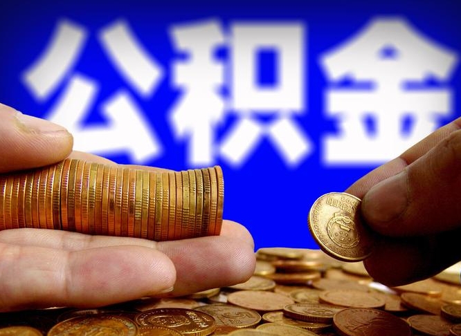淄博公积金一次取多少（公积金一次最多取多少钱）